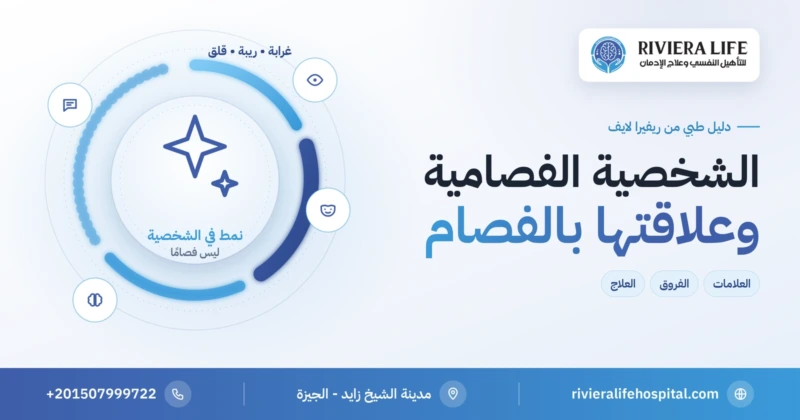 الشخصية الفصامية: المعتقدات الغريبة والقلق الاجتماعي وعلاقتها بالفصام — ريفيرا لايف