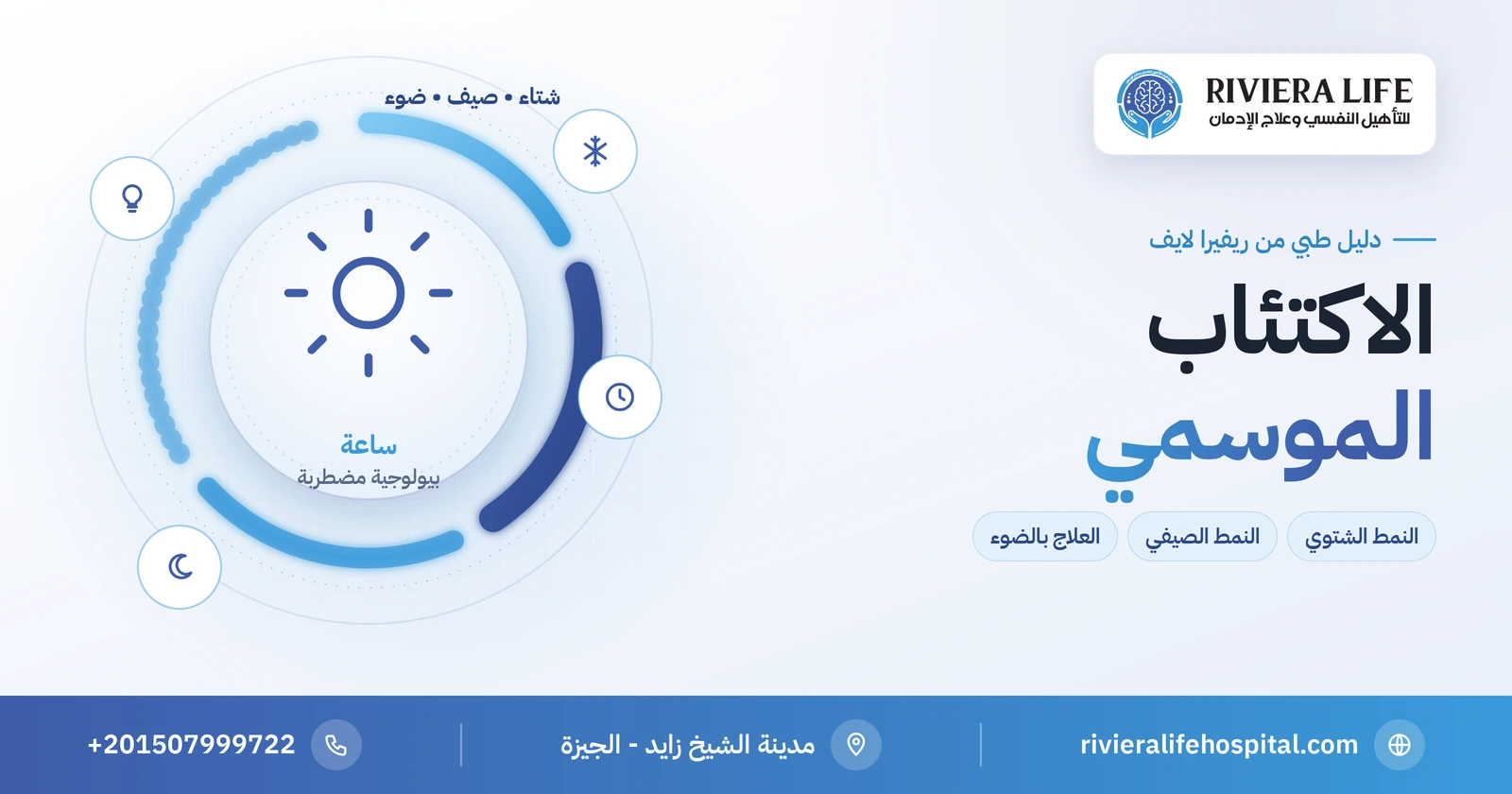 الاكتئاب الموسمي: النمط الشتوي والصيفي والعلاج بالضوء 2 الاكتئاب الموسمي بنمطيه الشتوي والصيفي — ريفيرا لايف