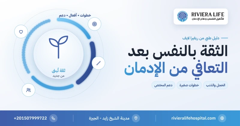 الثقة بالنفس بعد التعافي من الإدمان — خطوات البناء وعلاج الخجل من ريفيرا لايف