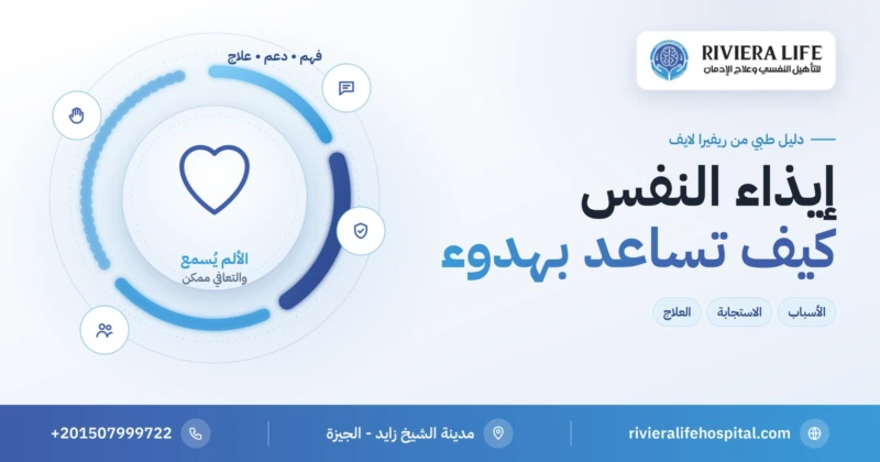 إيذاء النفس: الألم النفسي والدعم والعلاج والمساعدة — ريفيرا لايف