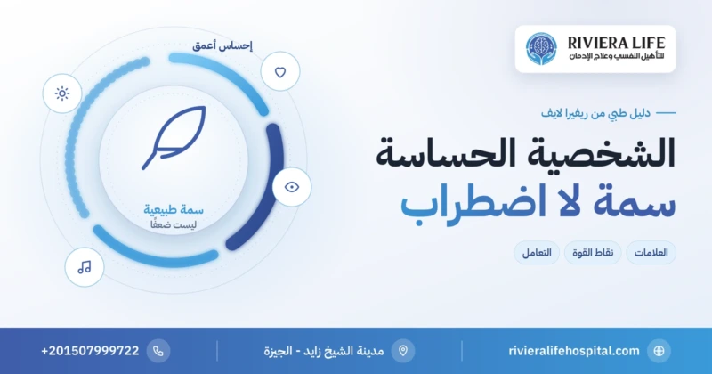 الشخصية الحساسة: سمة طبيعية ونقاط قوة وطرق تعامل — ريفيرا لايف