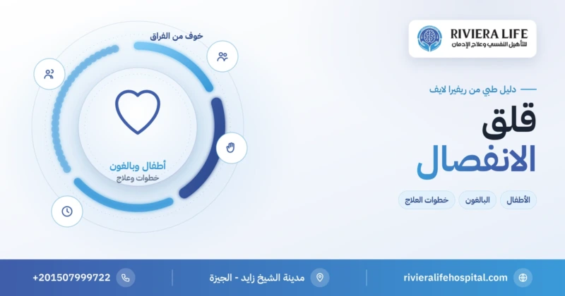 قلق الانفصال عند الأطفال والبالغين وطرق التعامل معه — ريفيرا لايف