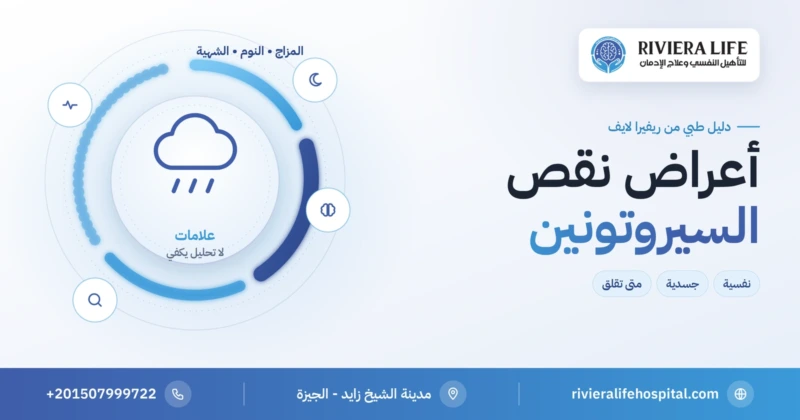 أعراض نقص السيروتونين النفسية والجسدية — ريفيرا لايف