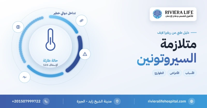 متلازمة السيروتونين: الأسباب والأعراض والطوارئ — ريفيرا لايف