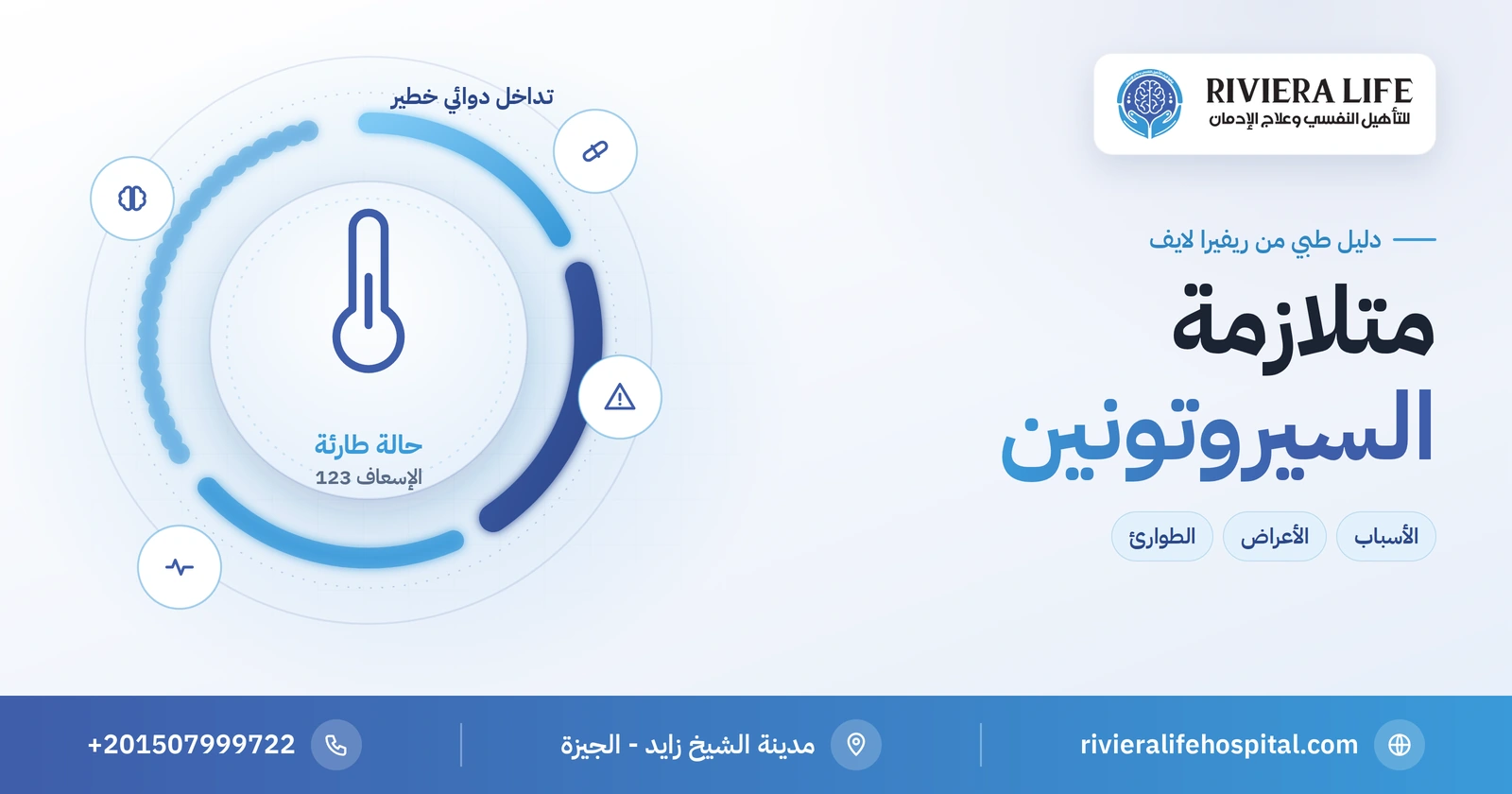 متلازمة السيروتونين: الأسباب والأعراض ومتى تتصل بالإسعاف 2 متلازمة السيروتونين: الأسباب والأعراض والطوارئ — ريفيرا لايف