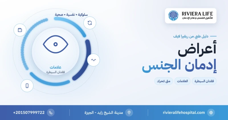 أعراض إدمان الجنس وعلامات فقدان السيطرة على السلوك الجنسي — ريفيرا لايف