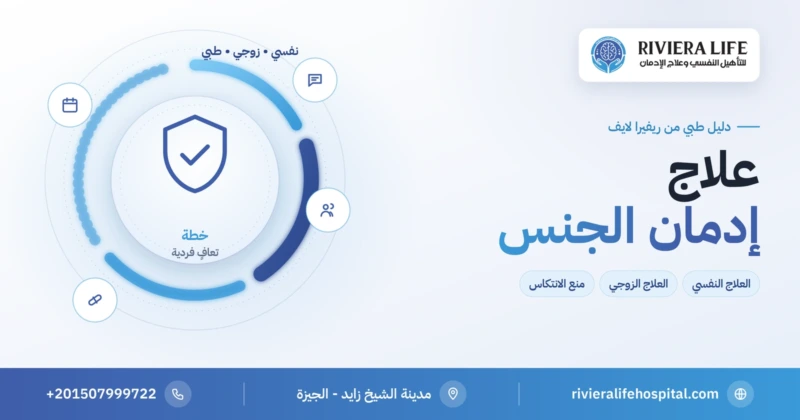 علاج إدمان الجنس بالعلاج النفسي والزوجي ومنع الانتكاس — ريفيرا لايف