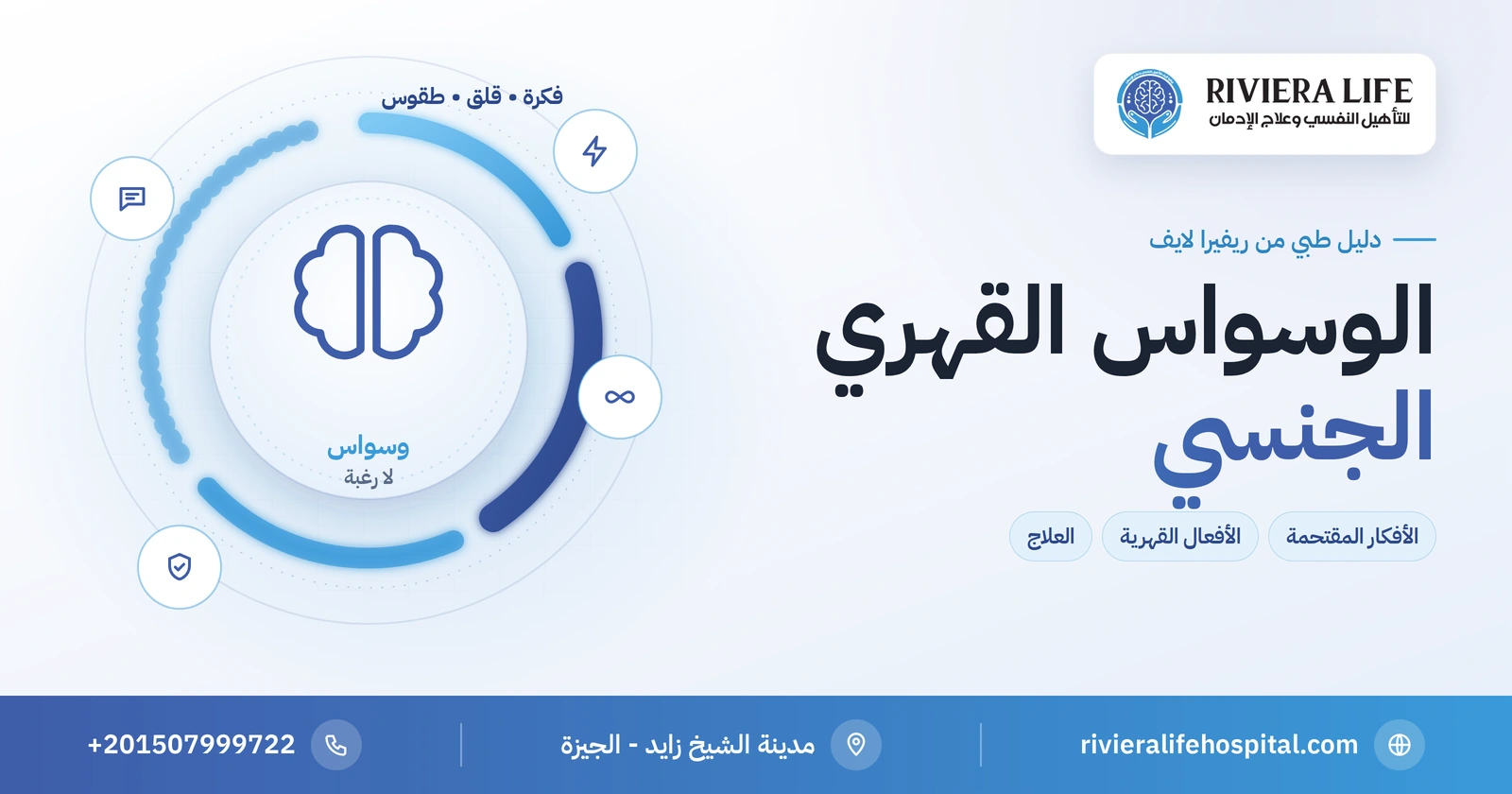 الوسواس القهري الجنسي: أفكار مقتحمة لا تعبر عنك وكيف تُعالج 2 الوسواس القهري الجنسي والأفكار المقتحمة وعلاجها — ريفيرا لايف