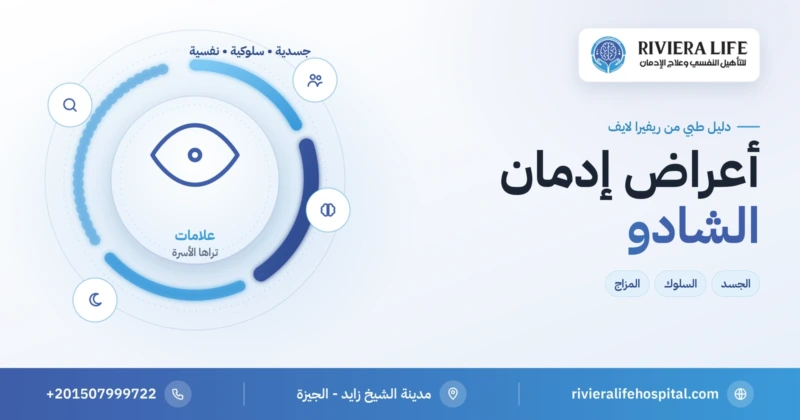 أعراض إدمان الشادو: العلامات الجسدية والسلوكية والنفسية — ريفيرا لايف