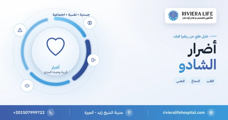 أضرار الشادو على الجسم والدماغ والصحة النفسية — ريفيرا لايف
