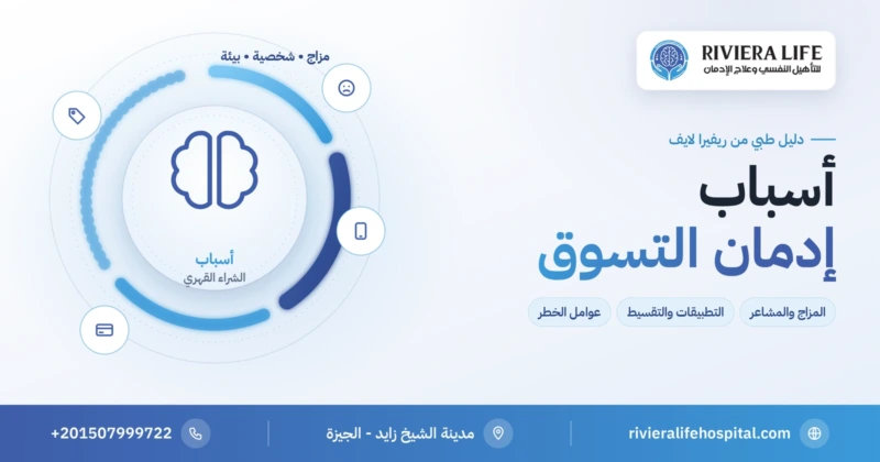 أسباب إدمان التسوق والشراء القهري النفسية والبيئية — ريفيرا لايف