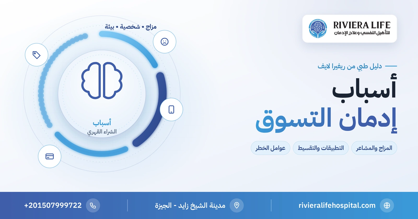 أسباب إدمان التسوق: لماذا تتكرر رغبة الشراء ويصعب التحكم بها 2 أسباب إدمان التسوق والشراء القهري النفسية والبيئية — ريفيرا لايف