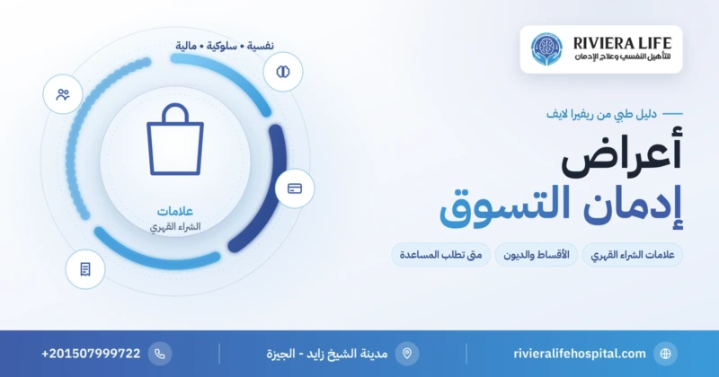 أعراض إدمان التسوق وعلامات الشراء القهري — ريفيرا لايف