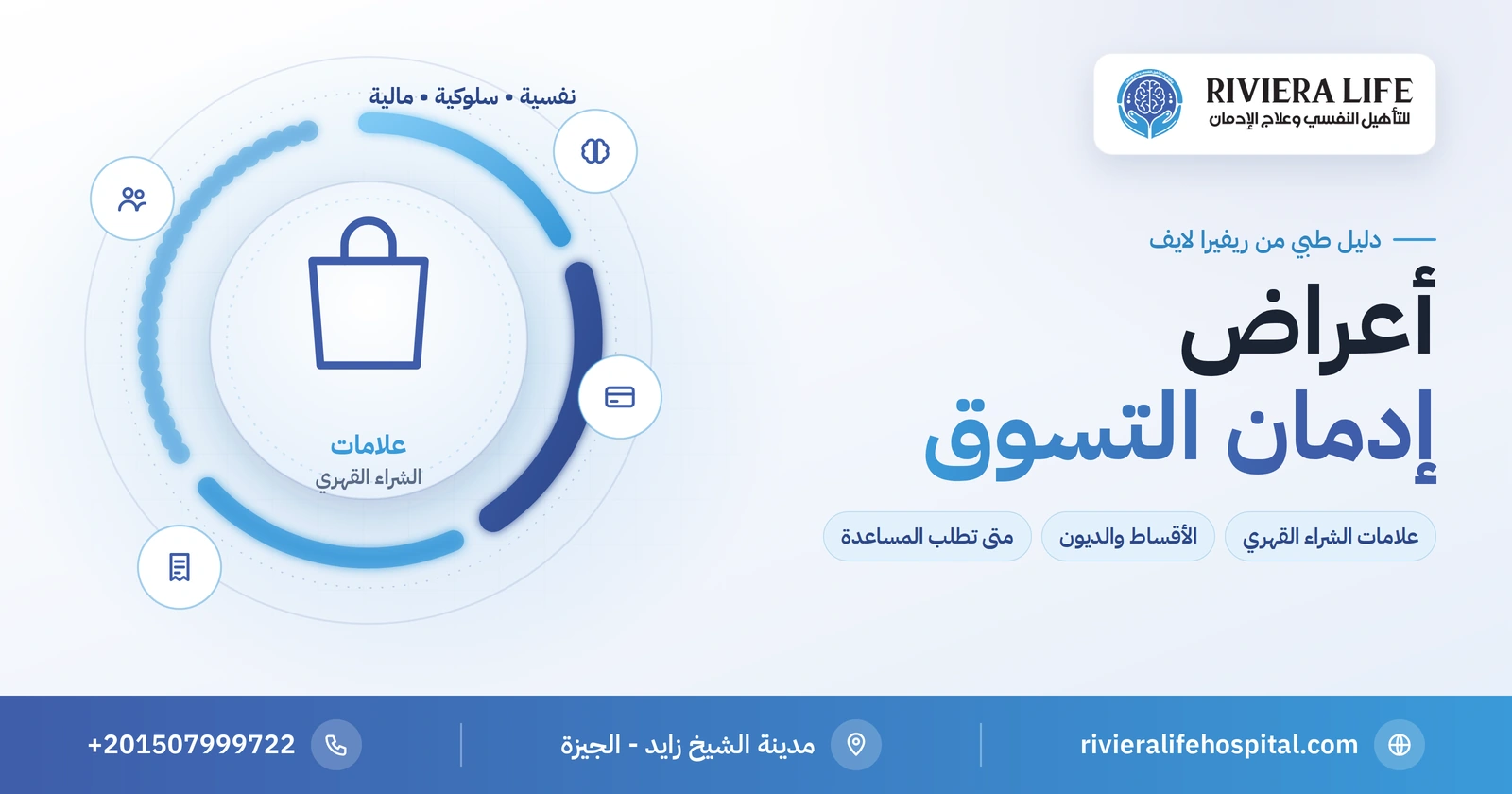 أعراض إدمان التسوق: علامات الشراء القهري ومتى تطلب المساعدة؟ 2 أعراض إدمان التسوق وعلامات الشراء القهري — ريفيرا لايف