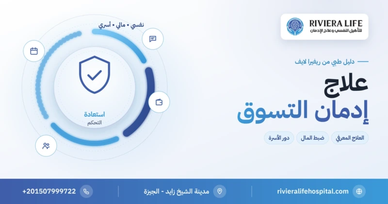 علاج إدمان التسوق بالعلاج المعرفي السلوكي وضبط المال — ريفيرا لايف