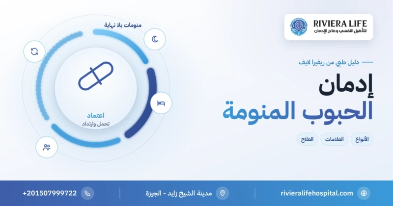 إدمان الحبوب المنومة: الأنواع وعلامات الاعتماد والعلاج — ريفيرا لايف
