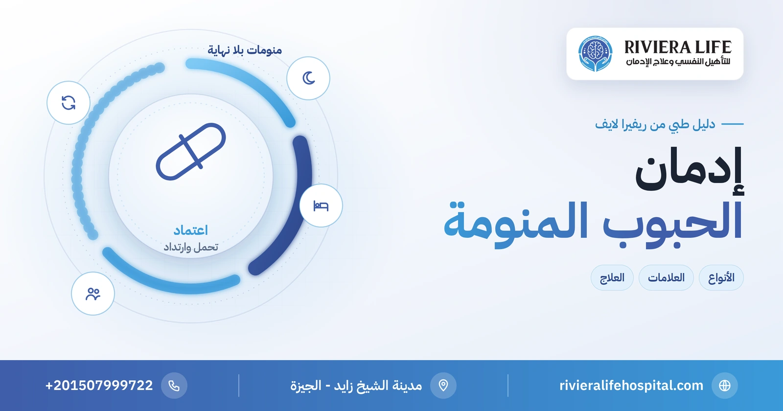 إدمان الحبوب المنومة: أنواعها وكيف يبدأ الاعتماد وخطرها على كبار السن 2 إدمان الحبوب المنومة: الأنواع وعلامات الاعتماد والعلاج — ريفيرا لايف