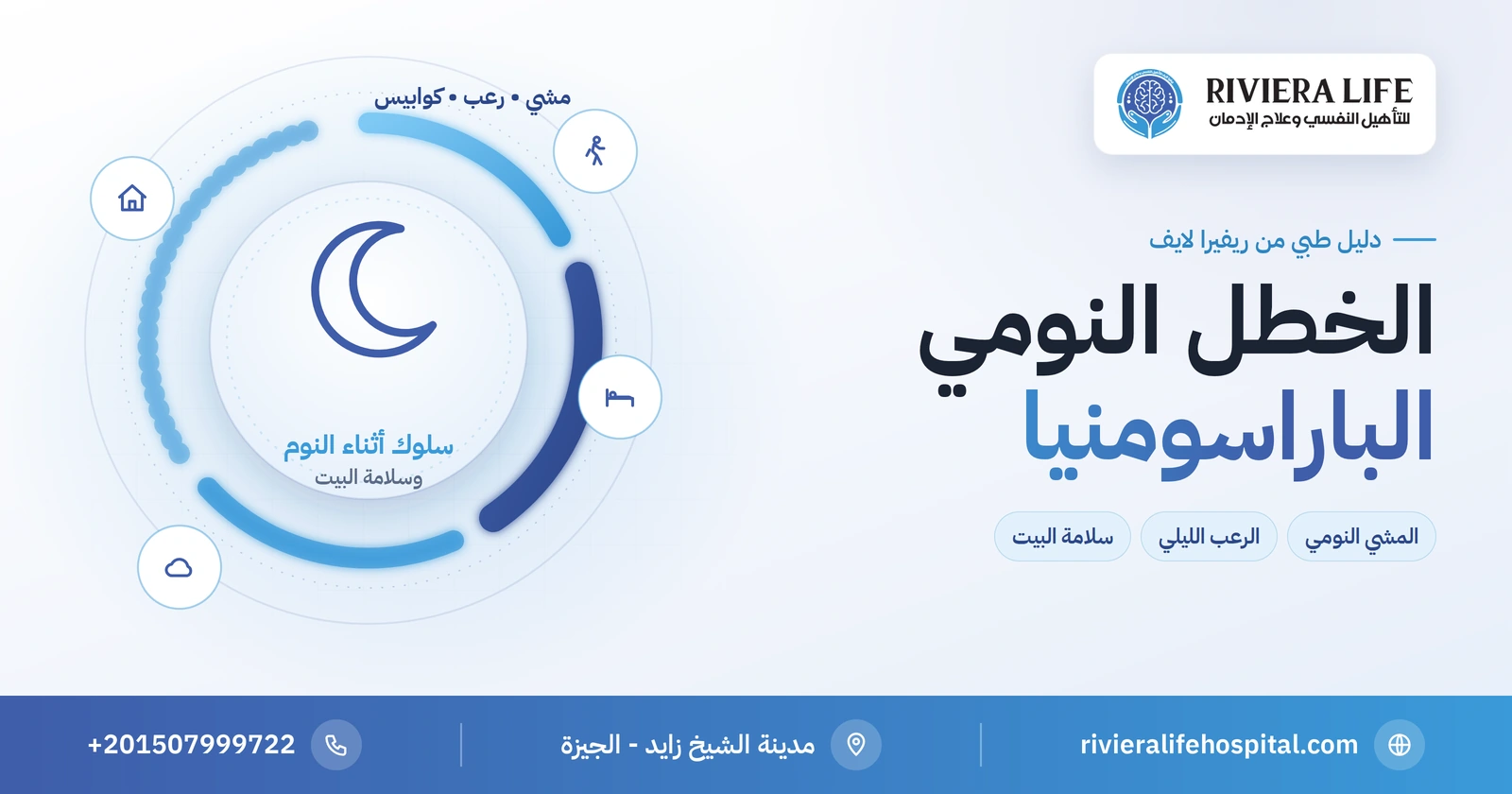 الخطل النومي: المشي أثناء النوم والرعب الليلي وسلامة البيت 2 الخطل النومي: المشي أثناء النوم والرعب الليلي وسلوك النوم الحالم — ريفيرا لايف