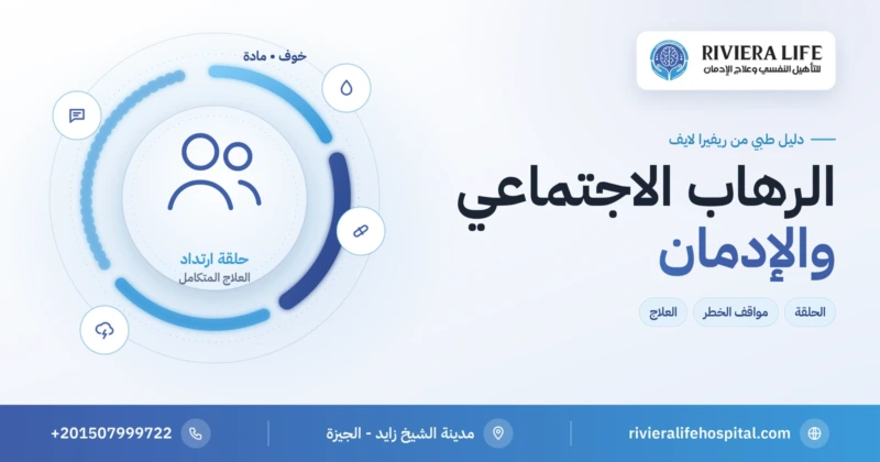 الرهاب الاجتماعي والإدمان: حين يصبح الحل المؤقت مشكلة ثانية — ريفيرا لايف