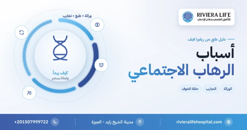 أسباب الرهاب الاجتماعي وعوامل الخطر والحلقة التي تبقي الخوف — ريفيرا لايف