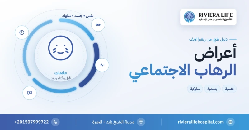 أعراض الرهاب الاجتماعي النفسية والجسدية والسلوكية — ريفيرا لايف