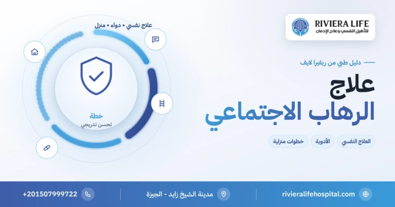 علاج الرهاب الاجتماعي بالعلاج النفسي والأدوية وخطوات المساعدة الذاتية — ريفيرا لايف
