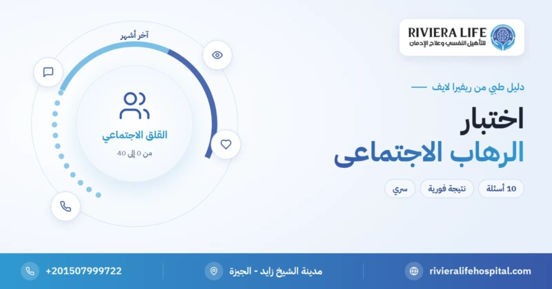 اختبار الرهاب الاجتماعي مجاني بنتيجة فورية — ريفيرا لايف
