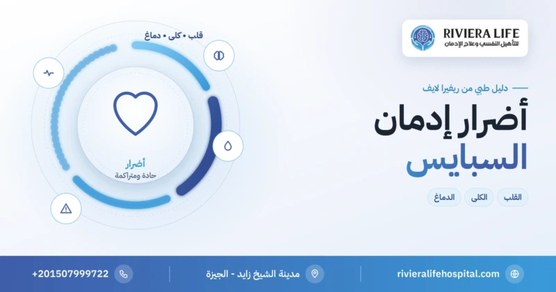 أضرار إدمان السبايس على الدماغ والقلب والكلى — ريفيرا لايف
