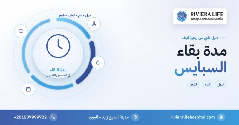 مدة بقاء السبايس في الجسم والتحاليل — ريفيرا لايف