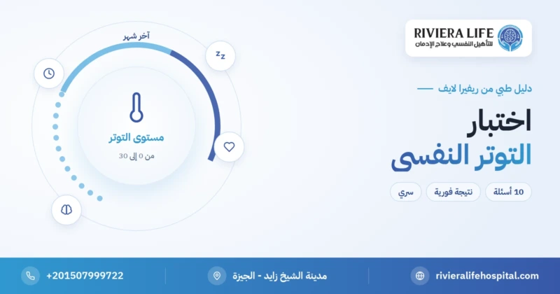 اختبار التوتر النفسي مجاني بنتيجة فورية — ريفيرا لايف