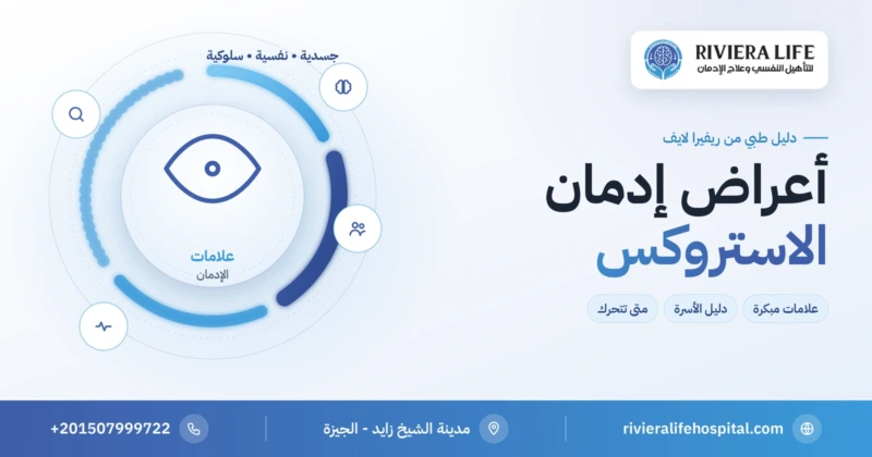 أعراض إدمان الاستروكس الجسدية والنفسية والسلوكية — ريفيرا لايف
