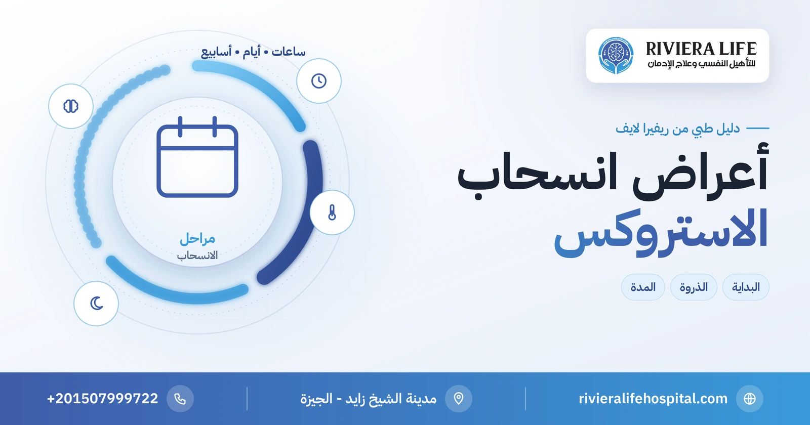 أعراض انسحاب الاستروكس: متى تبدأ وما مدتها ومتى تصبح خطيرة؟ 2 أعراض انسحاب الاستروكس ومراحلها ومدتها — ريفيرا لايف