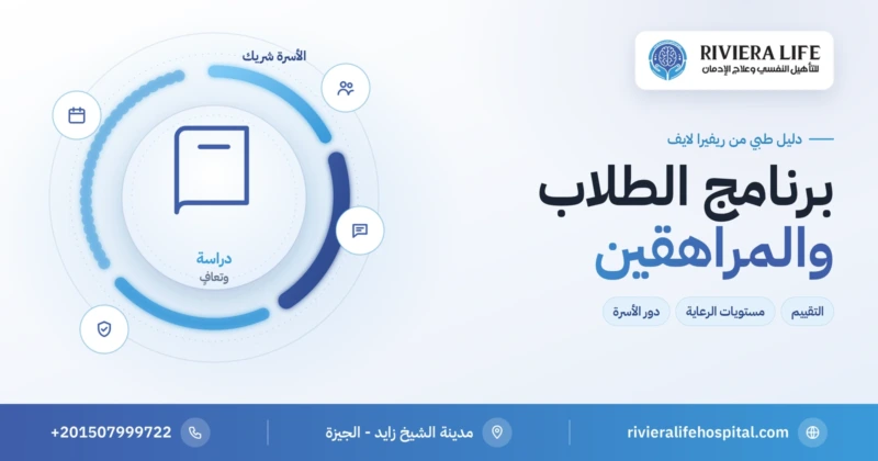 برنامج علاج الإدمان للطلاب والمراهقين بمشاركة الأسرة في ريفيرا لايف