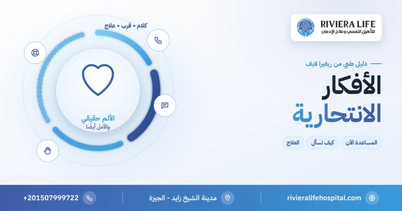 الأفكار الانتحارية: المساعدة متاحة والتعافي ممكن — ريفيرا لايف