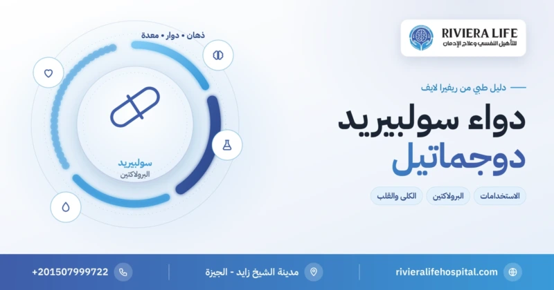 دواء سولبيريد (دوجماتيل): الاستخدامات والبرولاكتين والكلى والتحذيرات — ريفيرا لايف