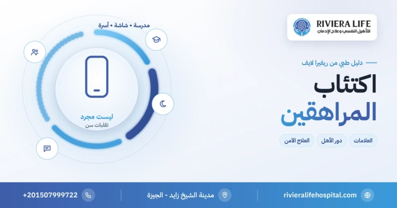 اكتئاب المراهقين وعلاماته ودور الأهل في العلاج — ريفيرا لايف