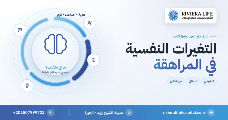 التغيرات النفسية في سن المراهقة: الطبيعي والمقلق ودور الأهل — ريفيرا لايف