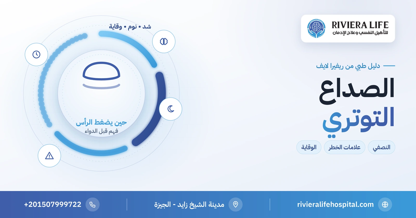 الصداع التوتري: علاماته والفرق عن النصفي ومتى يكون خطيرًا؟ 2 الصداع التوتري: العلامات والفرق عن الصداع النصفي وعلامات الخطر — ريفيرا لايف