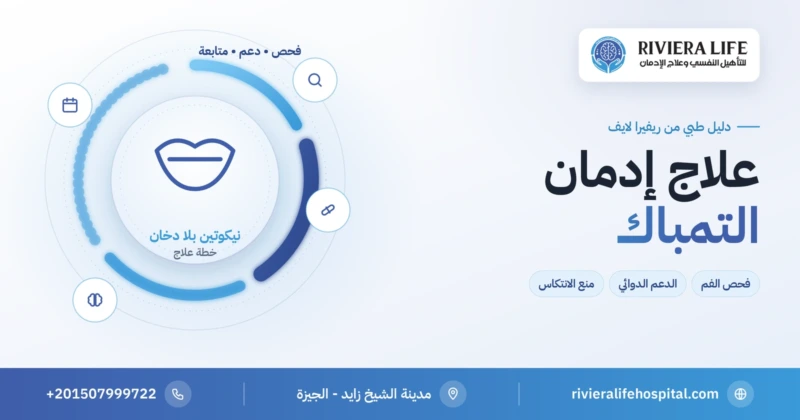 علاج إدمان التمباك: فحص الفم والدعم والمتابعة — ريفيرا لايف