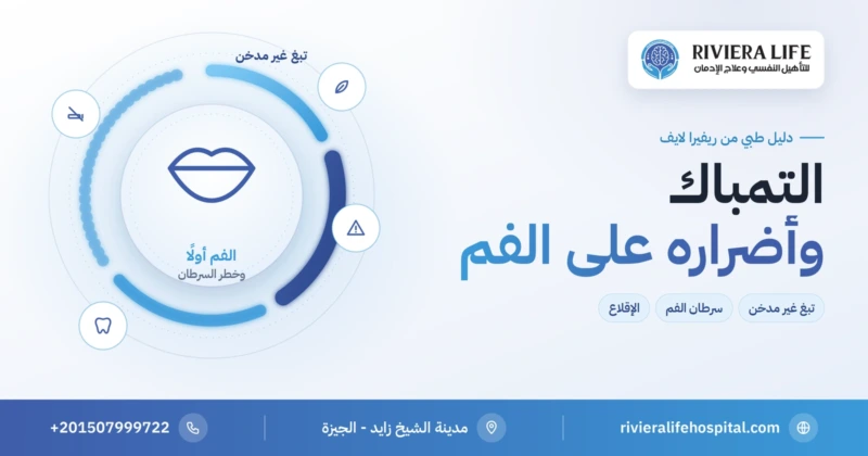 التمباك والتبغ غير المدخن وأضراره على الفم — ريفيرا لايف
