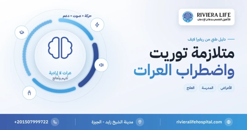 متلازمة توريت واضطراب العرات: العرات الحركية والصوتية لدى الأطفال — ريفيرا لايف