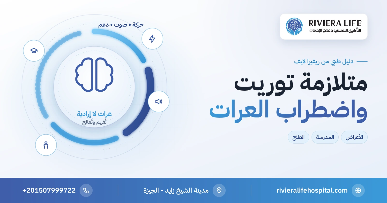متلازمة توريت واضطراب العرات: أنواع اللزمات وكيف تساعد طفلك؟ 2 متلازمة توريت واضطراب العرات: العرات الحركية والصوتية لدى الأطفال — ريفيرا لايف