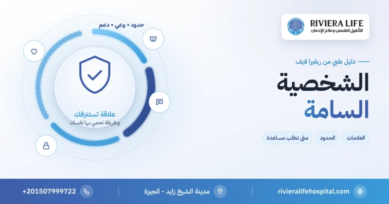 الشخصية السامة: علامات التعامل السام وحماية النفس — ريفيرا لايف