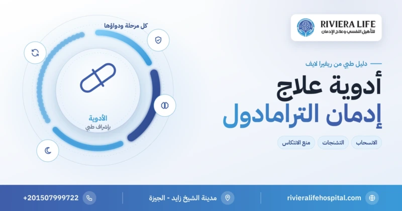 أدوية علاج إدمان الترامادول حسب المرحلة — ريفيرا لايف