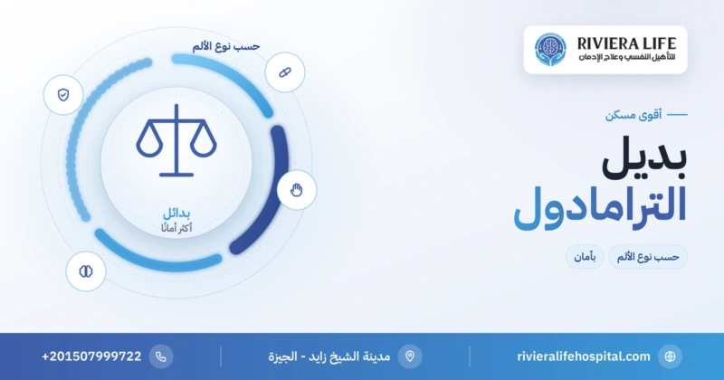 أقوى مسكن بديل للترامادول حسب نوع الألم — ريفيرا لايف