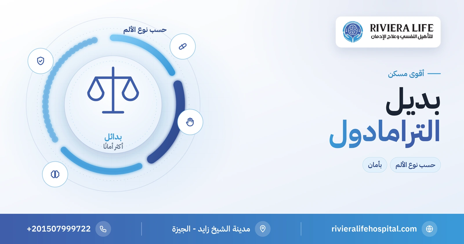 أقوى مسكن بديل للترامادول حسب نوع الألم 2 أقوى مسكن بديل للترامادول حسب نوع الألم — ريفيرا لايف