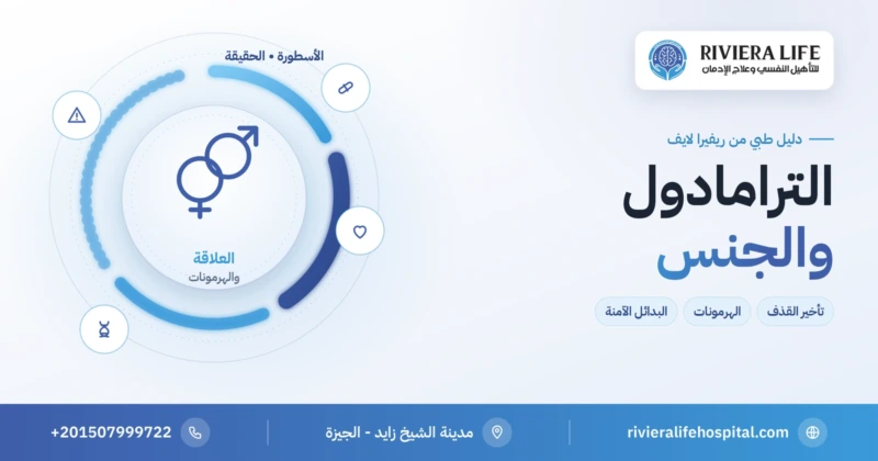 الترامادول والجنس وتأثيره على العلاقة الزوجية — ريفيرا لايف