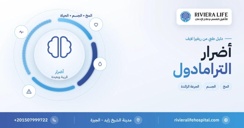 أضرار الترامادول على الجسم والمخ ومخاطر الجرعة الزائدة — ريفيرا لايف