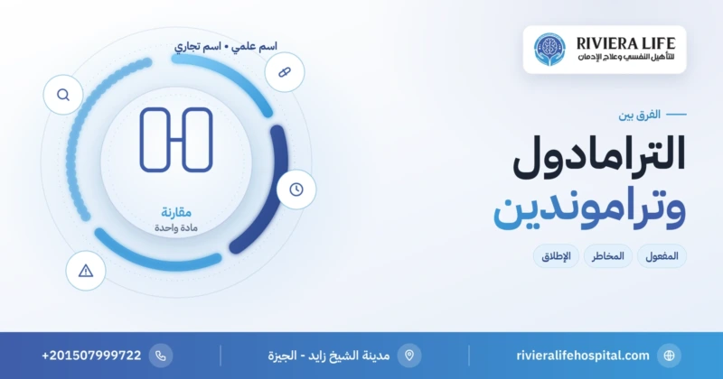 الفرق بين الترامادول وتراموندين في المفعول والمخاطر — ريفيرا لايف