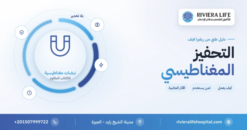 التحفيز المغناطيسي للمخ: علاج الاكتئاب المقاوم بنبضات مغناطيسية دون تخدير — ريفيرا لايف